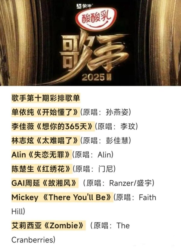 佰亿配资 《歌手2025》第十期歌单曝光: 李佳薇唱李玟《想你的365天》, 单依纯唱孙燕姿《开始懂了》, A-Lin唱代表作《失恋无罪》