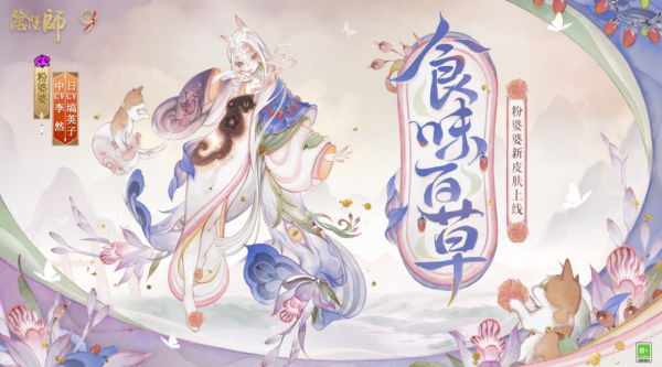 纵横配资 参与版本活动免费获取！粉婆婆新皮肤「食味百草」10月10日上线！