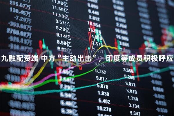 九融配资端 中方“主动出击”，印度等成员积极呼应