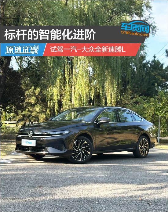天臣配资 标杆的智能化进阶 试驾一汽-大众全新速腾L